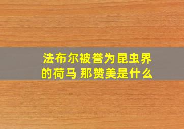 法布尔被誉为昆虫界的荷马 那赞美是什么